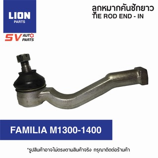 LION คันชักยาว ตัวใน MAZDA FAMILIA 1300-1400 | TIE ROD END – IN for MAZDA FAMILIA แฟมิเลีย แฟมิลี่