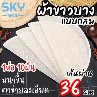 SKY ผ้าขาวบาง แบบวงกลม 10ผืน ผ้ารองนึ่ง 36cm ผ้ากรองกะทิ ทำขนม นึ่งข้าวเหนียว ซาลาเปา ผ้าขาวบางอเนกประสงค์