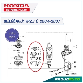 HONDA สปริงโช๊คอัพหน้า JAZZ GD ปี 2004-2007 *แท้เบิกศูนย์* 🔥สินค้าเบิกศูนย์ 2-3 วันทำการ🔥