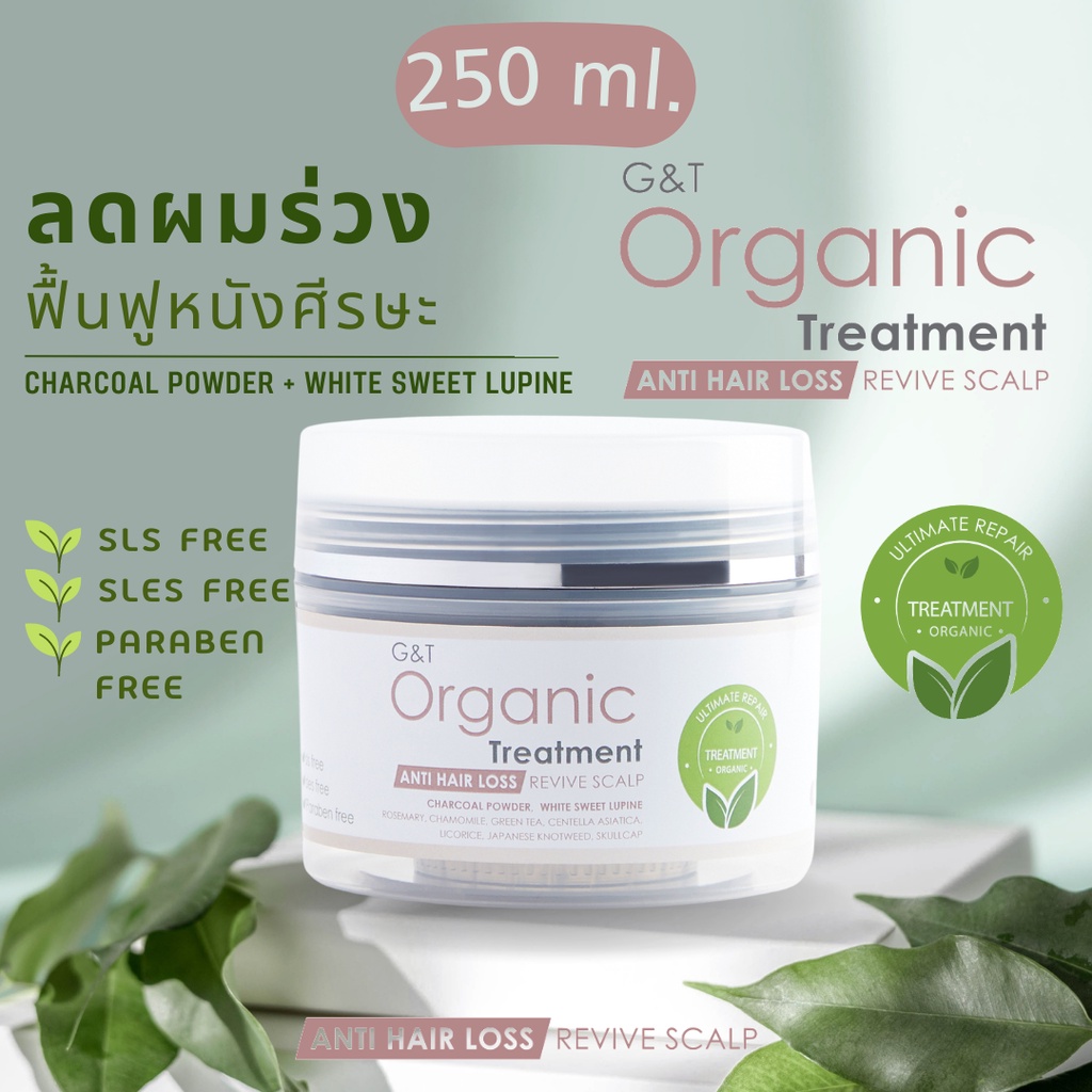 ลดผมร่วง ทรีตเมนต์ไวท์สวีทลูปิน+ผงถ่านญี่ปุ่น สูตรออร์แกนิค G&T Organic Ultimate Repair บรรเทาคัน สารสกัดสมุนไพร 250 ml