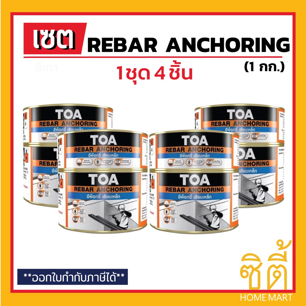 TOA Rebar Anchoring อีพ็อกซี่ เสียบเหล็ก (1 กก.) (ชุด 4 ชิ้น) ทีโอเอ รีบาร์ แองเคอริ่ง epoxy เสียบเหล็ก