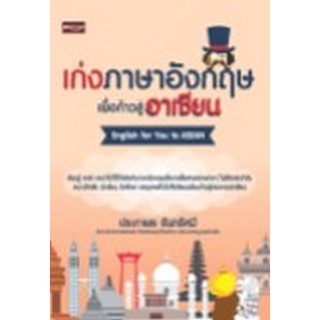 8858757425131 เก่งภาษาอังกฤษเพื่อก้าวสู่อาเซียน (ENGLISH FOR YOU TO ASEAN)