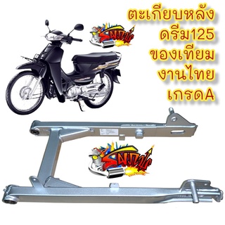 ตะเกียบหลัง ดรีม125 เดิม สีบรอนซ์(สีเงิน) เทียมเกรดA