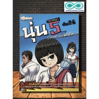 นุ่น THE SERIES เล่ม 5  (โปรดอย่าเรียกฉันว่าสก๊อย)