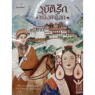 อุบัติรักหลังคาโลก(พิมพ์อักษรา) สินค้าพร้อมส่ง