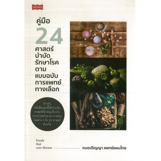 หนังสือ คู่มือ 24 ศาสตร์บำบัดรักษาโรค ตามแบบฉบับการแพทย์ทางเลือก (ราคาปก 245 บาท)