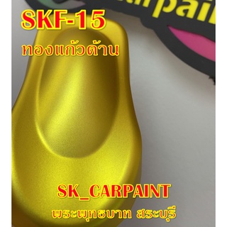 สีพ่นรถยนต์ 2K สีพ่นรถมอเตอร์ไซค์ (SKF-15) ทองแก้วด้าน (รองพื้นด้วยบรอนซ์ / พ่นปิดท้ายด้วยแลคเกอร์ด้าน)