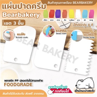 💥ใส่โค้ด BEARBK3 ลด45บาท💥แผ่นปาดครีม (เซต 3 ชิ้น ) แผ่นตัดแป้ง Bakerchef แบบเรียบ ที่ปาดครีม ที่ตัดแป้ง พร้อม