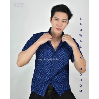 เสื้อหม้อห้อมเชิ้ตชาย พิมพ์ลายตาข่าย รหัส 1025