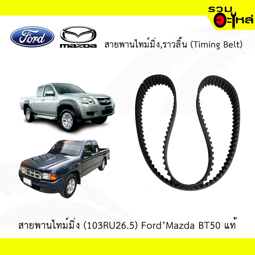 สายพานไทม์มิ่ง (103RU26.5) Ford'Mazda BT50 แท้ ไม่มีกล่อง