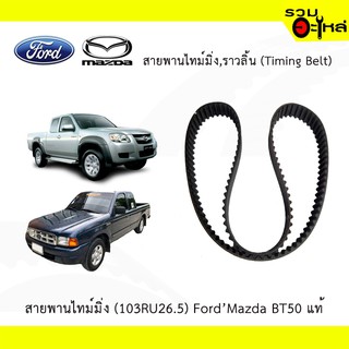 สายพานไทม์มิ่ง (103RU26.5) FordMazda BT50 แท้ ไม่มีกล่อง