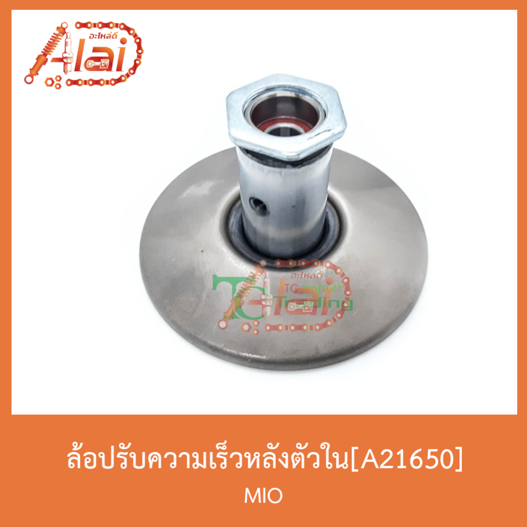 A21650ล้อปรับความเร็วตัวใน MIO