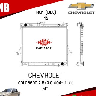 ADR หม้อน้ำ CHEVROLET COLORADO 2.5,3.0 ปี 2004-2011 MT (เกียร์ธรรมดา) หม้อน้ำอลูมิเนียม ฝาพลาสติก หม้อน้ำรถยนต์