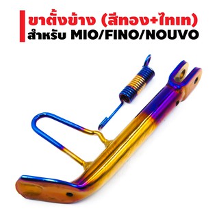 ขาตั้งข้าง MIO,FINO,NOUVO (โหลด) 14" (สีทอง+ไทเท)