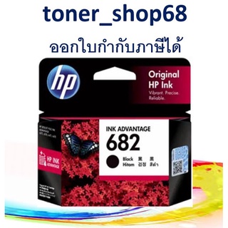 HP 682 BK (3YM77AA)  ตลับหมึกอิงค์เจ็ท สีดำ ของแท้