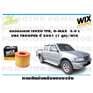 กรองอากาศ ISUZU TFR, D-MAX 3.0 L UBS TROOPER ปี 2001 (1 ลูก)/WIX