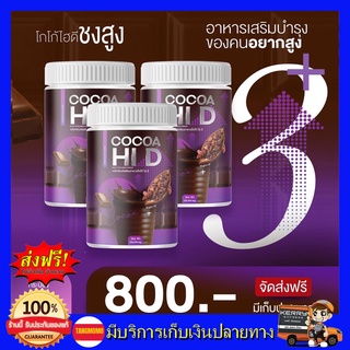 ((3 กระปุก ส่งฟรี)) โกโก้ ไฮดี Cocoa Hi D โกโก้ชงสูง โกโก้เพิ่มสูง โกโก้แคลเซียม (200,000มิลลิกรัม) แคลเซียม hi d