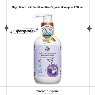 แชมพูสุนัข สุนัขขนสั้น Orga Short Hair Sensitive Skin Organic Shampoo 250 ML.