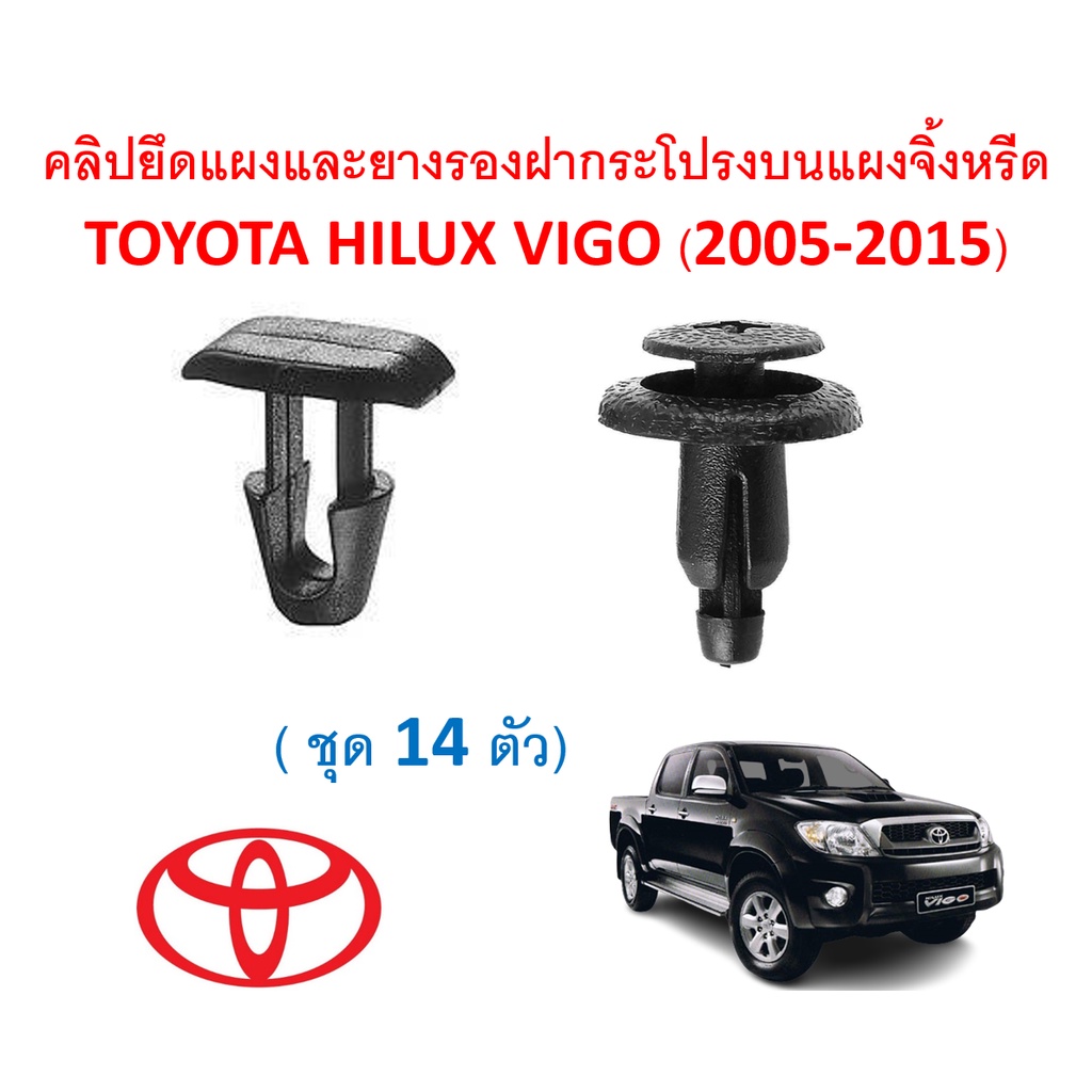 SKU-A276( 1 ชุด 14 ตัว) คลิปยึดแผงและยางรองฝากระโปรงบนแผงจิ้งหรีด  TOYOTA HILUX VIGO (2005-2015)