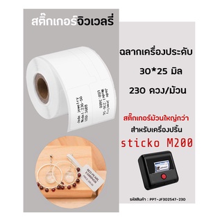 สติ๊กเกอร์ ฉลากจิวเวลรี่ ม้วนใหญ่ 30x25 มิล (230ดวง/ม้วน) สำหรับเครื่องปริ้น stick.it (สติ๊ก อิท) รุ่น M200