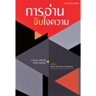 การอ่านจับใจความ [ฉบับปรับปรุงใหม่]