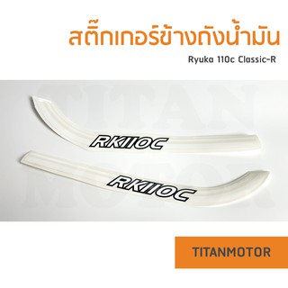 ✌️ขายดี✌️ สติ๊กเกอร์ข้างถังน้ำมัน RK110c Classic ข้าง L+R ของแท้  : Titanmotorshop