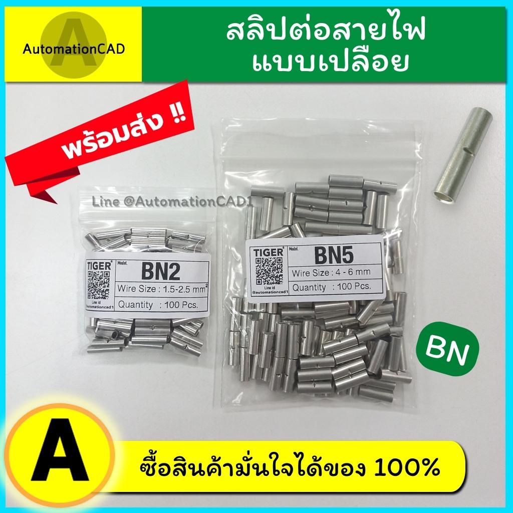 สลิปต่อสายไฟ BN2 BN3.5 BN5.5 สลิปเปลือย ข้อต่อย้ำปลายสายไฟ ข้อต่อสายแบบย้ำเปลือย 100ตัว/แพ็ค