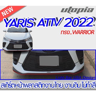 สเกิร์ตหน้า YARIS ATIV 2022 ลิ้นหน้า ทรง WARRIOR พลาสติก ABS งานดิบ ไม่ทำสี