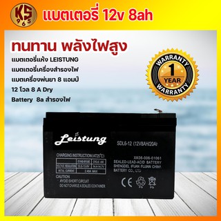 แบตเตอรี่ เครื่องพ่นยา 12V 8AH Leistung