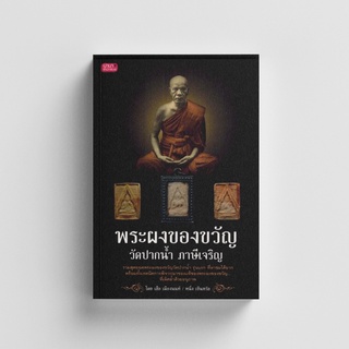 Gypzy(ยิปซี) หนังสือพระผงของขวัญ วัดปากน้ำ ภาษีเจริญ