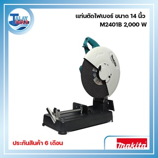 เเท่นตัดไฟเบอร์ MAKITA ขนาด 14 นิ้ว รุ่น M2401B กำลังไฟ 2,000 วัตต์