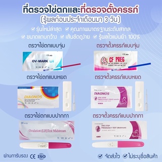 🔥ไม่ระบุชื่อสินค้าที่ตรวจครรภ์แท้10 mluคละแบบได้ พร้อมส่ง ตรวจไข่ตก, ตรวจครรภ์, pregnancy, HCG,ชุดตรวจLH ,ถ้วยรองปัสสาวะ