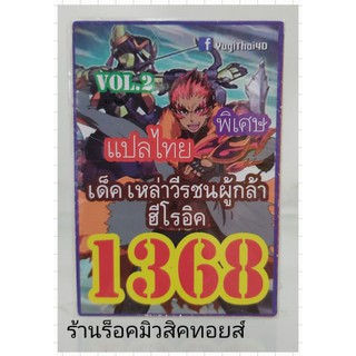 การ์ดยูกิ  เลข1368 (เด็ค เหล่าวีรชนผู้กล้า ฮีโรอิค VOL.2) แปลไทย