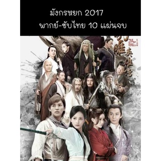 ซีรีส์จีน (พากย์-ซับ) มังกรหยก 2017 ภาค1 10 แผ่นจบ