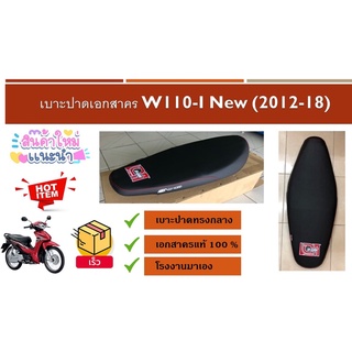 เบาะปาดเอกสาคร W110-I New (2012-18)