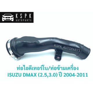 แท้💯ท่อไอดีเทอร์โบ/ท่อข้ามเครื่อง อีซุซุ ดีแม็กซ์ ISUZU DMAX,CHEVROLET (2.5,3.0) 4JK1, 4JJ1 ปี 2004-2011 P.#8982098600