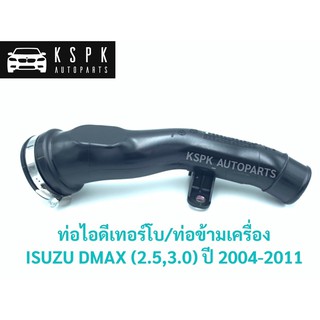 แท้💯ท่อไอดีเทอร์โบ/ท่อข้ามเครื่อง อีซุซุ ดีแม็กซ์ ISUZU DMAX,CHEVROLET (2.5,3.0) 4JK1, 4JJ1 ปี 2004-2011 P.#8982098600