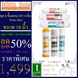 Shock Price#ไส้กรองน้ำมาตราฐาน 6 ขั้นตอนขนาด 10 นิ้ว Colandas ระบบ UF+เรซิ่น #ราคาถูกมาก#ราคาสุดคุ้ม