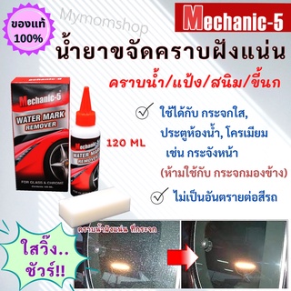 ของแท้100% น้ำยาขจัดคราบน้ำ น้ำยากำจัดคราบบนกระจก Mechanic5 120ML. **มีของ** ส่งเร็ว1-2วันได้ของ