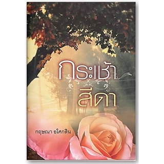 กระเช้าสีดา-นามปากกา-กฤษณา อโศกสิน