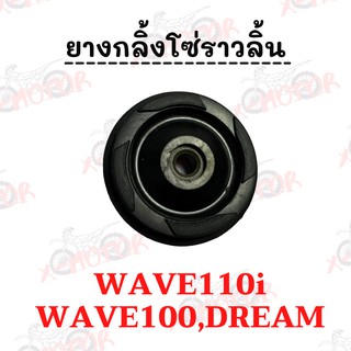 !!อย่างดี!! ยางกลิ้งโซ๋ราวลิ้น สำหรับ wave110i,wave100,drea และรุ่นอื่นๆ