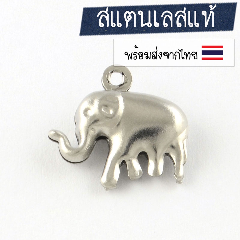 3 ขิ้น] จี้ช้าง จี้สแตนเลส จี้สร้อย อะไหล่แต่งสร้อย | Shopee Thailand