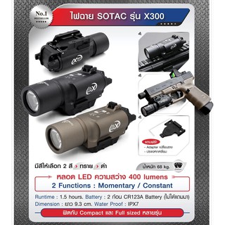 ไฟฉาย SOTAC รุ่น X300