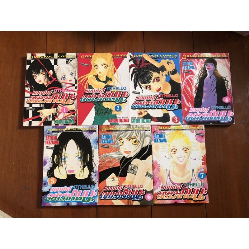 ครบเซท othello แอบซ่าอย่าว่ากันนะ หนังสือการ์ตูนญี่ปุ่น