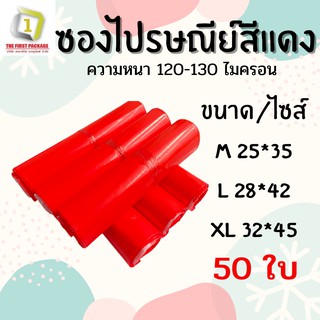 ซองไปรษณีย์พลาสติกซองพัสดุสีแดงสวยๆ50ใบ