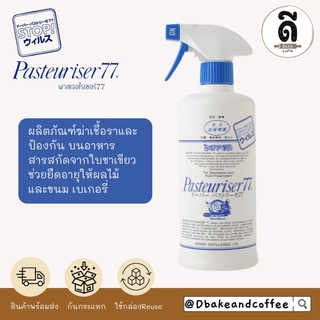 Dover Pasteuriser77 Food Grade Alcohol ปลอดภัยแม้ฉีดบนอาหาร