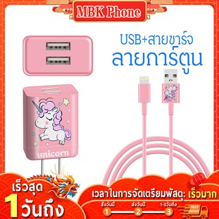 🔥 สายชาร์จ 2.1A หัวชาร์จ usb 2 Fast Charge Adapter unicorn หัวปลั๊กชาร์จเร็ว เครื่องพร้อมกัน ชาร์จได้ 2