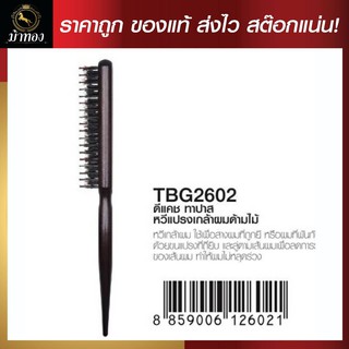 ดีเเคชทาปาส DTP หวีแปรงเกล้าผมด้ามไม้ (Wood+Bristles+Nylon L244*W17*T29mm Wood)