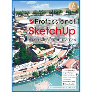 [โค้ด L3EL5 ลดเหลือ 324฿] หนังสือ หนังสือ SketchUp Professional Guide