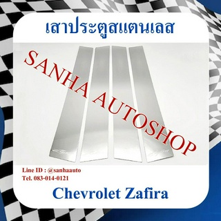 เสาประตูสแตนเลส Chevrolet Zafira ปี 2000,2001,2002,2003,2004,2005,2006